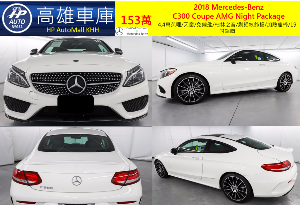 HP Automall 高雄車庫 精選 Benz C300 Coupe AMG Night Pack夜色套件 153萬  4.4萬英哩/天窗/免鑰匙/柏林之音/刷鋁紋飾板/加熱座椅/19吋鋁圈