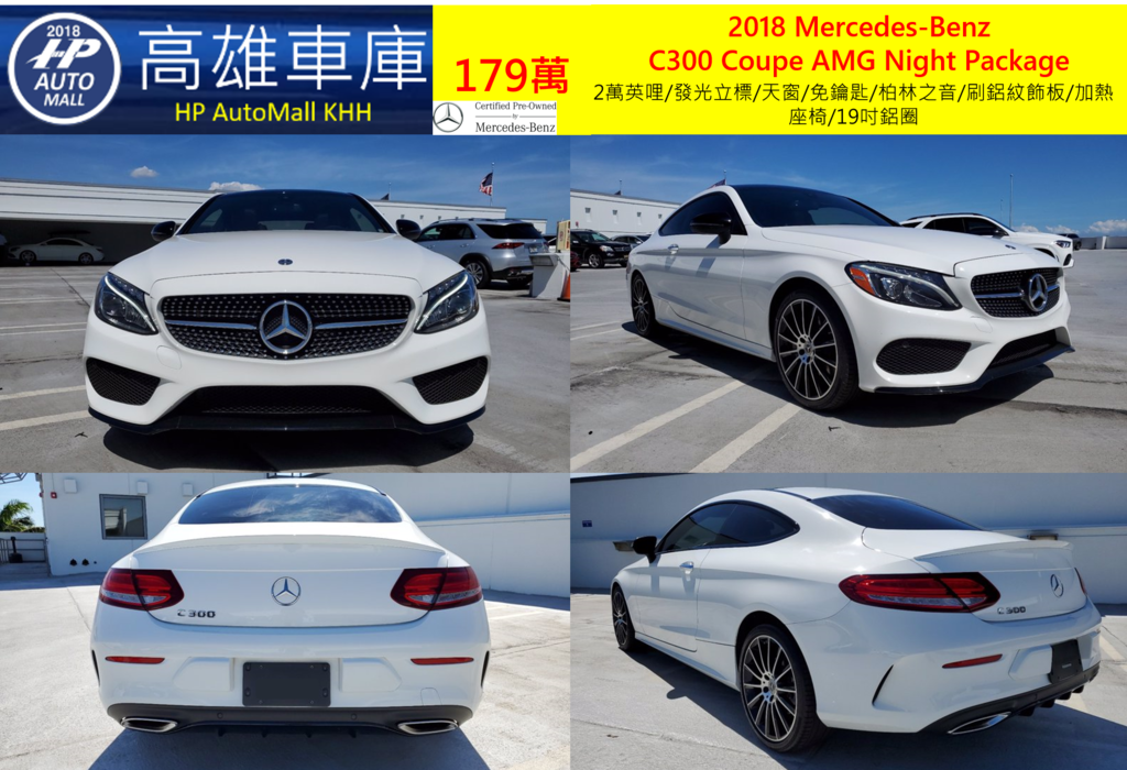 HP Automall 高雄車庫 精選 Benz C300 Coupe AMG Night Pack夜色套件 179萬 2萬英哩/發光立標/天窗/免鑰匙/柏林之音/刷鋁紋飾板/加熱座椅/19吋鋁圈