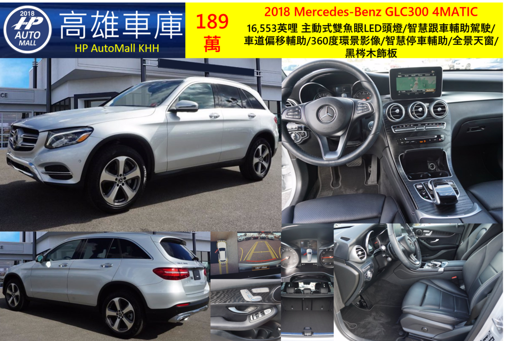 HP Automall HP高雄車庫 代辦進口美規賓士中古車GLC300 X253 2018年 189萬 16,553英哩 主動式雙魚眼LED頭燈/智慧跟車輔助駕駛/車道偏移輔助/360度環景影像/智慧停車輔助/全景天窗/黑梣木飾板 HP Automall HP高雄車庫 代辦進口美規賓士中古車GLC300 X253 2018年 189萬 16,553英哩 主動式雙魚眼LED頭燈/智慧跟車輔助駕駛/車道偏移輔助/360度環景影像/智慧停車輔助/全景天窗/黑梣木飾板