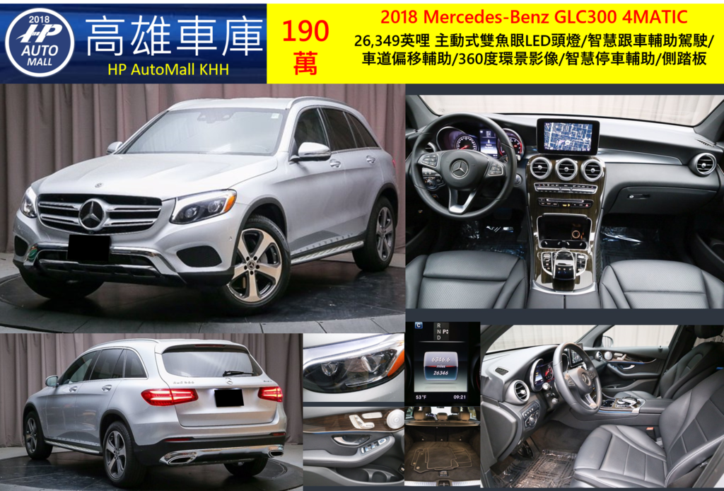 HP Automall HP高雄車庫 代辦進口美規賓士中古車GLC300 X253 2018年 190萬 26,349英哩 主動式雙魚眼LED頭燈/智慧跟車輔助駕駛/車道偏移輔助/360度環景影像/智慧停車輔助/側踏板 HP Automall HP高雄車庫 代辦進口美規賓士中古車GLC300 X253 2018年 190萬 26,349英哩 主動式雙魚眼LED頭燈/智慧跟車輔助駕駛/車道偏移輔助/360度環景影像/智慧停車輔助/側踏板