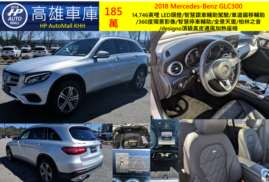 HP Automall HP高雄車庫 代辦進口美規賓士中古車GLC300 X253 2018年 185萬 14,746英哩 LED頭燈/智慧跟車輔助駕駛/車道偏移輔助/360度環景影像/智慧停車輔助/全景天窗/柏林之音/designo頂級真皮通風加熱座椅 HP Automall HP高雄車庫 代辦進口美規賓士中古車GLC300 X253 2018年 185萬 14,746英哩 LED頭燈/智慧跟車輔助駕駛/車道偏移輔助/360度環景影像/智慧停車輔助/全景天窗/柏林之音/designo頂級真皮通風加熱座椅
