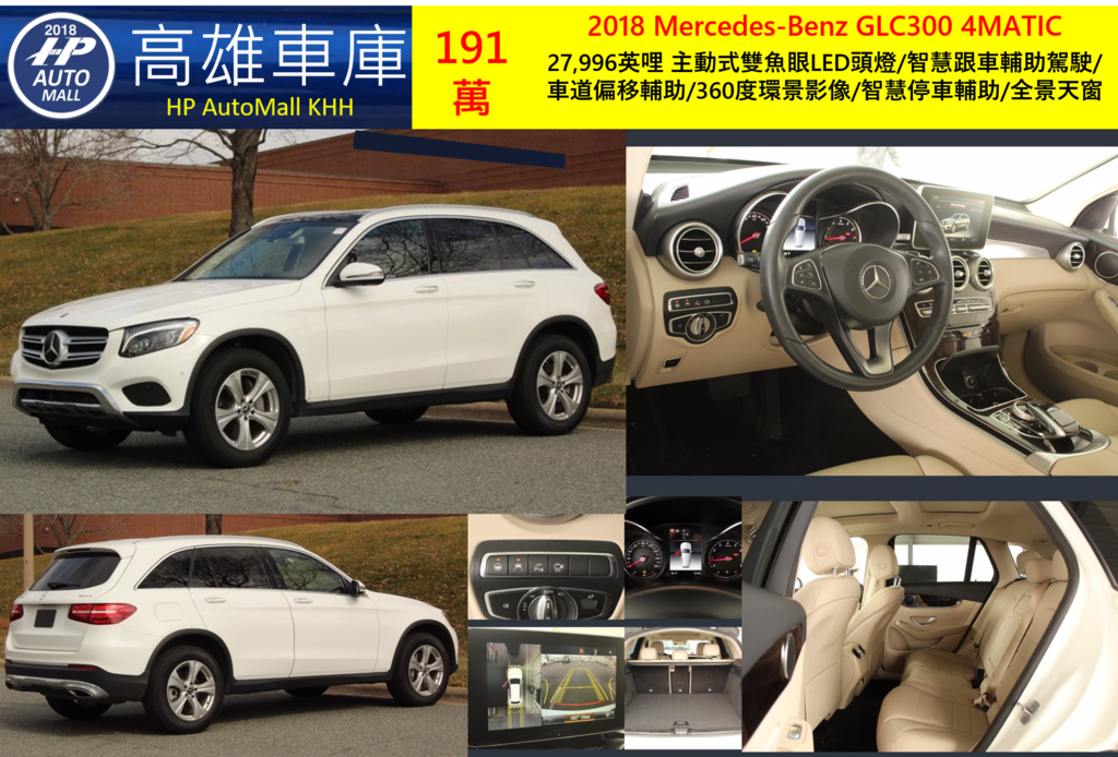 HP Automall HP高雄車庫 代辦進口美規賓士中古車GLC300 X253 2018年 191萬 27,996英哩 主動式雙魚眼LED頭燈/智慧跟車輔助駕駛/車道偏移輔助/360度環景影像/智慧停車輔助/全景天窗 HP Automall HP高雄車庫 代辦進口美規賓士中古車GLC300 X253 2018年 191萬 27,996英哩 主動式雙魚眼LED頭燈/智慧跟車輔助駕駛/車道偏移輔助/360度環景影像/智慧停車輔助/全景天窗