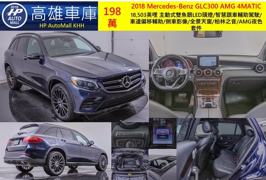 HP Automall HP高雄車庫 代辦進口美規賓士中古車GLC300 X253 2018年 198萬 18,503英哩 主動式雙魚眼LED頭燈/智慧跟車輔助駕駛/車道偏移輔助/倒車影像/全景天窗/柏林之音/AMG夜色套件 HP Automall HP高雄車庫 代辦進口美規賓士中古車GLC300 X253 2018年 198萬 18,503英哩 主動式雙魚眼LED頭燈/智慧跟車輔助駕駛/車道偏移輔助/倒車影像/全景天窗/柏林之音/AMG夜色套件