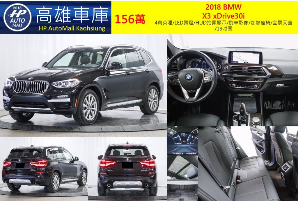 HP Automall HP高雄車庫代辦進口2018年BMW X3 xDrive30i G01 156萬 4萬英哩/LED頭燈/HUD抬頭顯示/倒車影像/加熱座椅/全景天窗/19吋圈 HP Automall HP高雄車庫代辦進口2018年BMW X3 xDrive30i G01 156萬 4萬英哩/LED頭燈/HUD抬頭顯示/倒車影像/加熱座椅/全景天窗/19吋圈