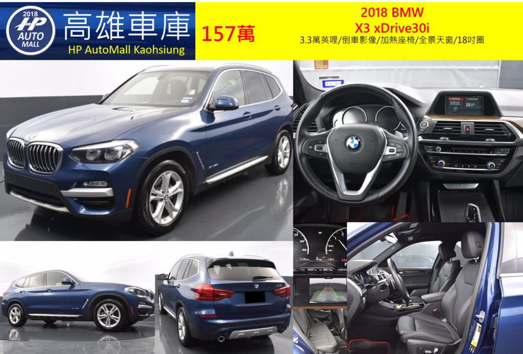 HP Automall HP高雄車庫代辦進口2018年BMW X3 xDrive30i G01 157萬 3.3萬英哩/倒車影像/加熱座椅/全景天窗/18吋圈 HP Automall HP高雄車庫代辦進口2018年BMW X3 xDrive30i G01 157萬 3.3萬英哩/倒車影像/加熱座椅/全景天窗/18吋圈