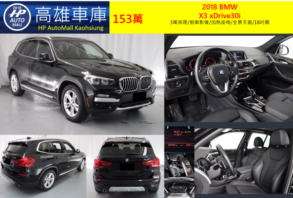 HP Automall HP高雄車庫代辦進口2018年BMW X3 xDrive30i G01 153萬 3萬英哩/倒車影像/加熱座椅/全景天窗/18吋圈 HP Automall HP高雄車庫代辦進口2018年BMW X3 xDrive30i G01 153萬 3萬英哩/倒車影像/加熱座椅/全景天窗/18吋圈