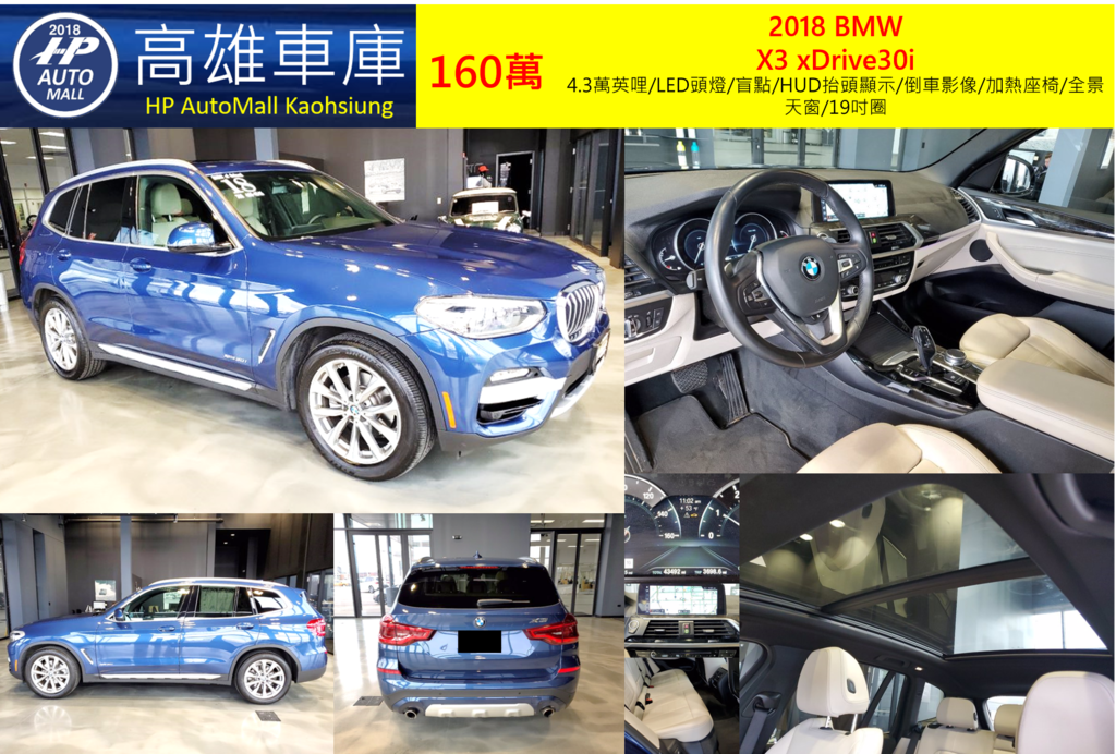 HP Automall HP高雄車庫代辦進口2018年BMW X3 xDrive30i G01 160萬 4.3萬英哩/LED頭燈/盲點/HUD抬頭顯示/倒車影像/加熱座椅/全景天窗/19吋圈 HP Automall HP高雄車庫代辦進口2018年BMW X3 xDrive30i G01 160萬 4.3萬英哩/LED頭燈/盲點/HUD抬頭顯示/倒車影像/加熱座椅/全景天窗/19吋圈