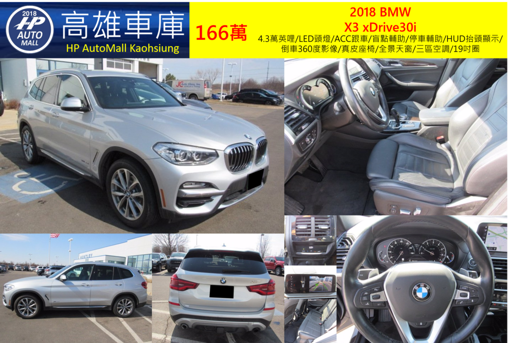 HP Automall HP高雄車庫代辦進口2018年BMW X3 xDrive30i G01 166萬 4.3萬英哩/LED頭燈/ACC跟車/盲點輔助/停車輔助/HUD抬頭顯示/倒車360度影像/真皮座椅/全景天窗/三區空調/19吋圈