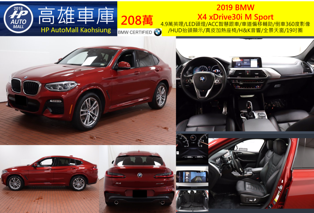 HP高雄車庫2019 BMW X4 xDrive30i M Sport 208萬 4.9萬英哩/LED頭燈/ACC智慧跟車/車道偏移輔助/倒車360度影像/HUD抬頭顯示/真皮加熱座椅/H&K音響/全景天窗/19吋圈
