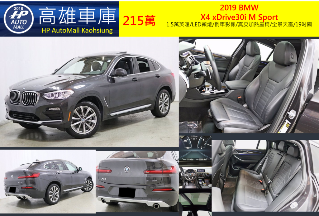 HP高雄車庫2019 BMW X4 xDrive30i M Sport 215萬 灰 1.5萬英哩/LED頭燈/倒車影像/真皮加熱座椅/全景天窗/19吋圈