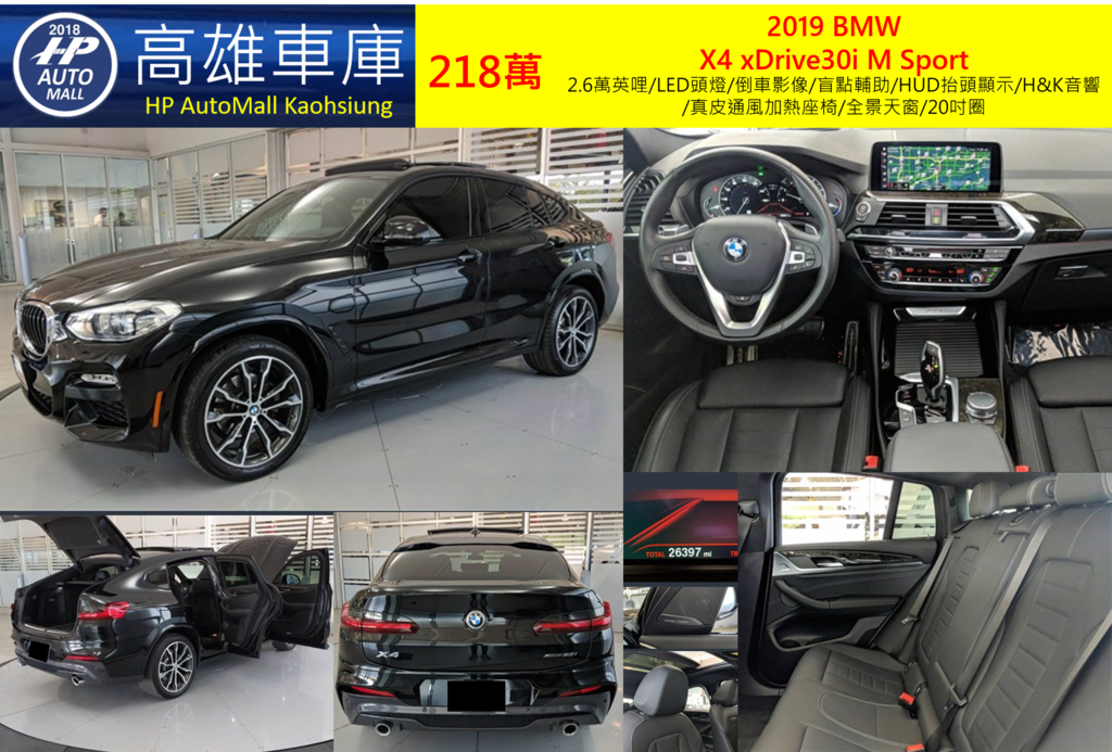 HP高雄車庫2019 BMW X4 xDrive30i M Sport 218萬 2.6萬英哩/LED頭燈/倒車影像/盲點輔助/HUD抬頭顯示/H&K音響/真皮通風加熱座椅/全景天窗/20吋圈