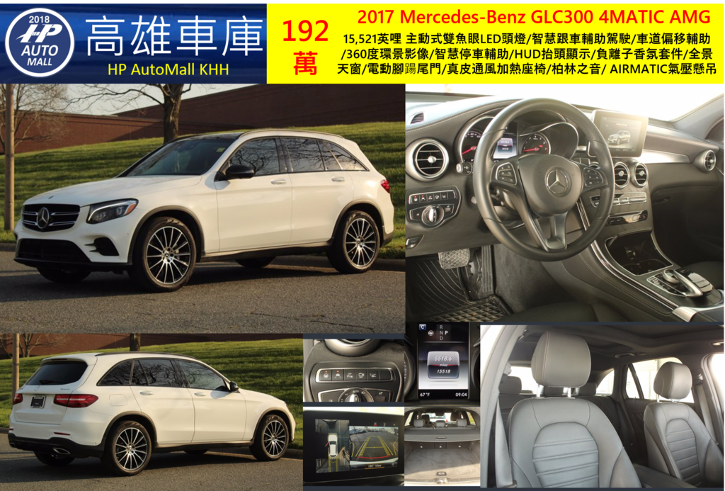HP高雄車庫 2017 Mercedes-Benz GLC300 4MATIC 192萬 15,521英哩 主動式雙魚眼LED頭燈/智慧跟車輔助駕駛/車道偏移輔助/360度環景影像/智慧停車輔助/HUD抬頭顯示/負離子香氛套件/全景天窗/電動腳踼尾門/真皮通風加熱座椅/柏林之音/ AIRMATIC氣壓懸吊 HP高雄車庫 2017 Mercedes-Benz GLC300 4MATIC 192萬 15,521英哩 主動式雙魚眼LED頭燈/智慧跟車輔助駕駛/車道偏移輔助/360度環景影像/智慧停車輔助/HUD抬頭顯示/負離子香氛套件/全景天窗/電動腳踼尾門/真皮通風加熱座椅/柏林之音/ AIRMATIC氣壓懸吊