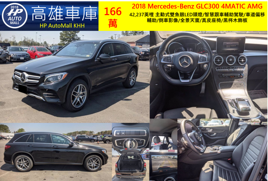 HP高雄車庫 2018 Mercedes-Benz GLC300 4MATIC 166萬 42,237英哩 主動式雙魚眼LED頭燈/智慧跟車輔助駕駛/車道偏移輔助/倒車影像/全景天窗/真皮座椅/黑梣木飾板 HP高雄車庫 2018 Mercedes-Benz GLC300 4MATIC 166萬 42,237英哩 主動式雙魚眼LED頭燈/智慧跟車輔助駕駛/車道偏移輔助/倒車影像/全景天窗/真皮座椅/黑梣木飾板