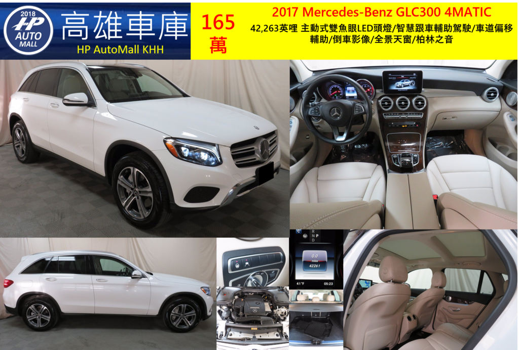HP高雄車庫 2017 Mercedes-Benz GLC300 4MATIC 165萬 42,263英哩 主動式雙魚眼LED頭燈/智慧跟車輔助駕駛/車道偏移輔助/倒車影像/全景天窗/柏林之音 HP高雄車庫 2017 Mercedes-Benz GLC300 4MATIC 165萬 42,263英哩 主動式雙魚眼LED頭燈/智慧跟車輔助駕駛/車道偏移輔助/倒車影像/全景天窗/柏林之音