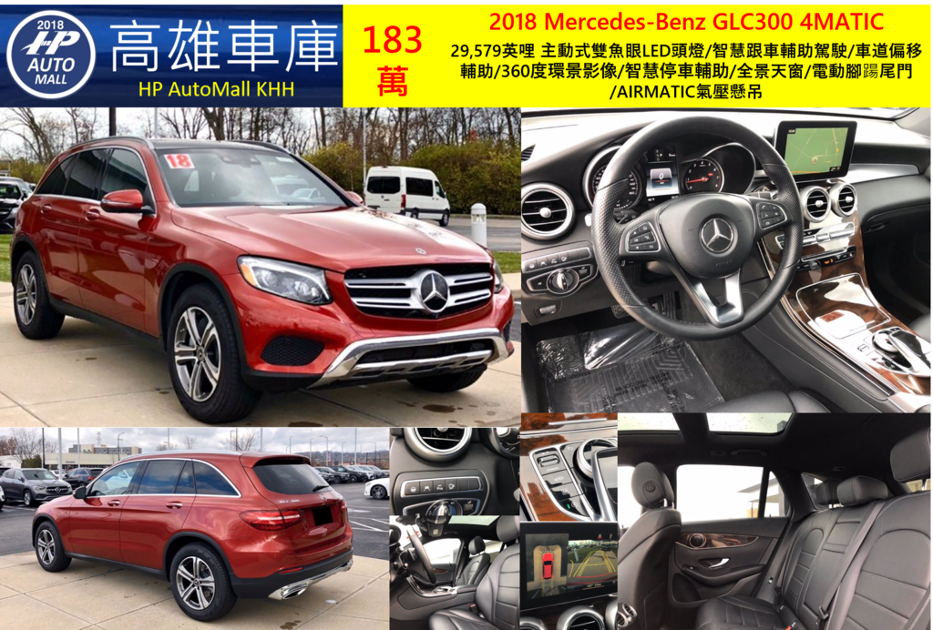 HP高雄車庫 2018 Mercedes-Benz GLC300 4MATIC 183萬 29,579英哩 主動式雙魚眼LED頭燈/智慧跟車輔助駕駛/車道偏移輔助/360度環景影像/智慧停車輔助/全景天窗/電動腳踼尾門/AIRMATIC氣壓懸吊 HP高雄車庫 2018 Mercedes-Benz GLC300 4MATIC 183萬 29,579英哩 主動式雙魚眼LED頭燈/智慧跟車輔助駕駛/車道偏移輔助/360度環景影像/智慧停車輔助/全景天窗/電動腳踼尾門/AIRMATIC氣壓懸吊