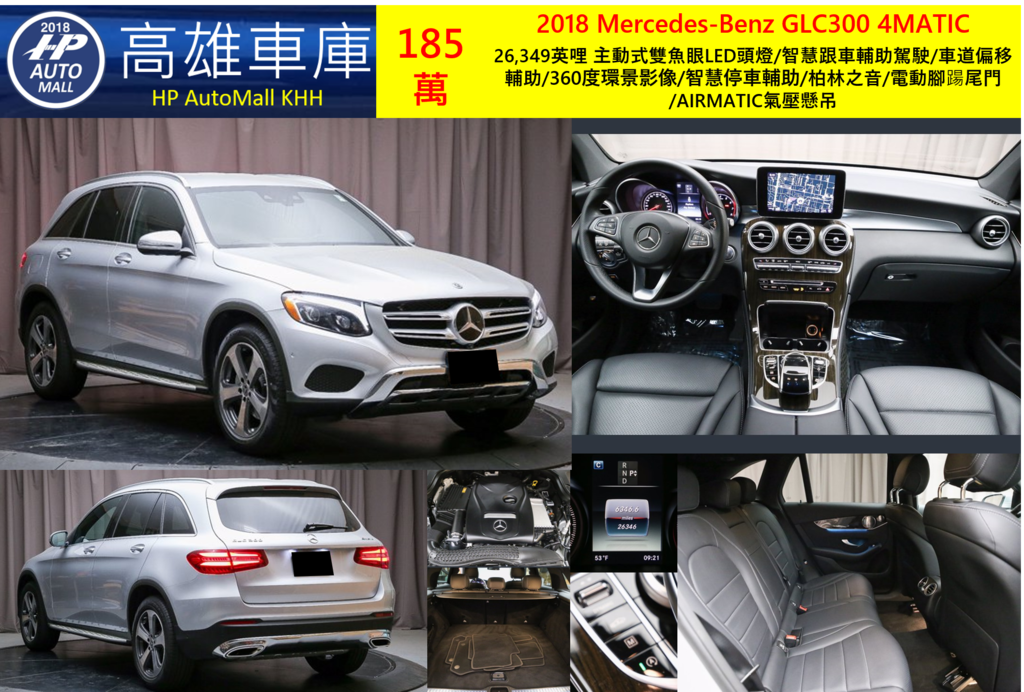 HP高雄車庫 2018 Mercedes-Benz GLC300 4MATIC 185萬 26,349英哩 主動式雙魚眼LED頭燈/智慧跟車輔助駕駛/車道偏移輔助/360度環景影像/智慧停車輔助/柏林之音/電動腳踼尾門/AIRMATIC氣壓懸吊 HP高雄車庫 2018 Mercedes-Benz GLC300 4MATIC 185萬 26,349英哩 主動式雙魚眼LED頭燈/智慧跟車輔助駕駛/車道偏移輔助/360度環景影像/智慧停車輔助/柏林之音/電動腳踼尾門/AIRMATIC氣壓懸吊