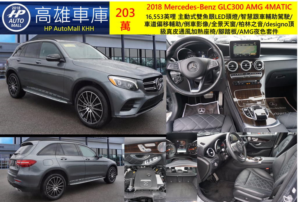 HP高雄車庫 2018 Mercedes-Benz GLC300 4MATIC 203萬 16,553英哩 主動式雙魚眼LED頭燈/智慧跟車輔助駕駛/車道偏移輔助/倒車影像/全景天窗/柏林之音/designo頂級真皮通風加熱座椅/腳踏板/AMG夜色套件 HP高雄車庫 2018 Mercedes-Benz GLC300 4MATIC 203萬 16,553英哩 主動式雙魚眼LED頭燈/智慧跟車輔助駕駛/車道偏移輔助/倒車影像/全景天窗/柏林之音/designo頂級真皮通風加熱座椅/腳踏板/AMG夜色套件
