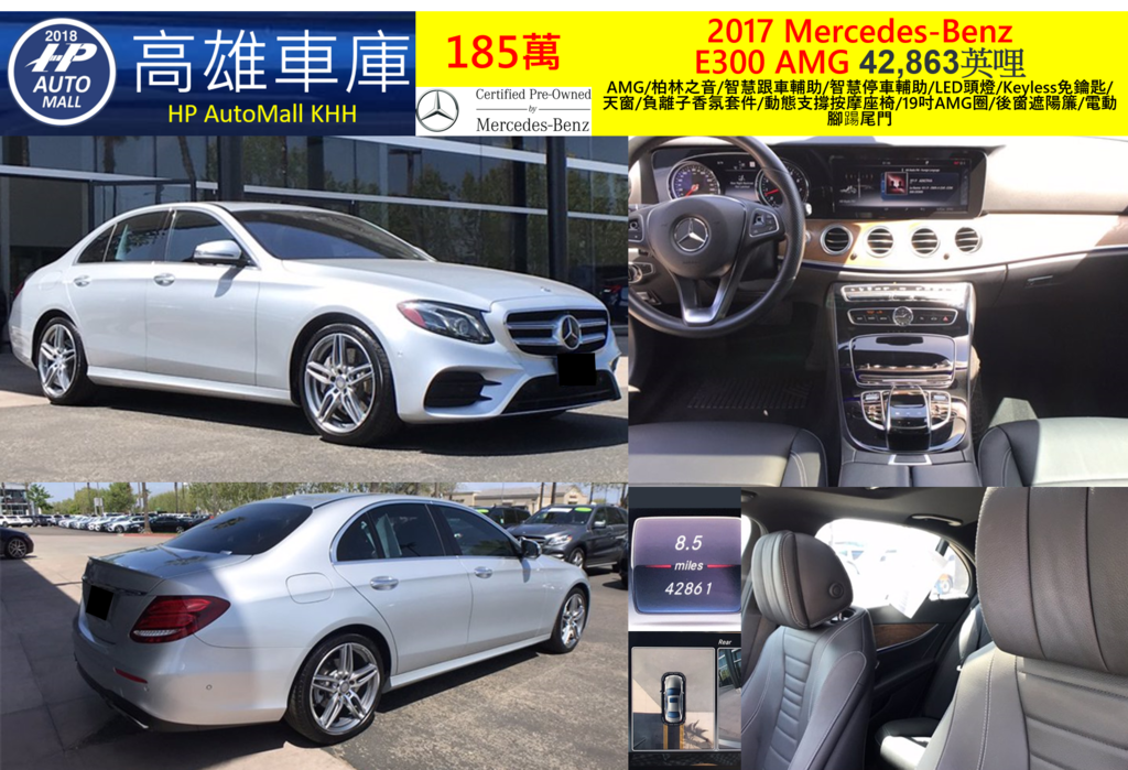 HP Automall HP高雄車庫 美規賓士E300 W213 2017 185萬 AMG/柏林之音/智慧跟車輔助/智慧停車輔助/LED頭燈/Keyless免鑰匙/天窗/負離子香氛套件/動態支撐按摩座椅/19吋AMG圈/後窗遮陽簾/電動腳踼尾門