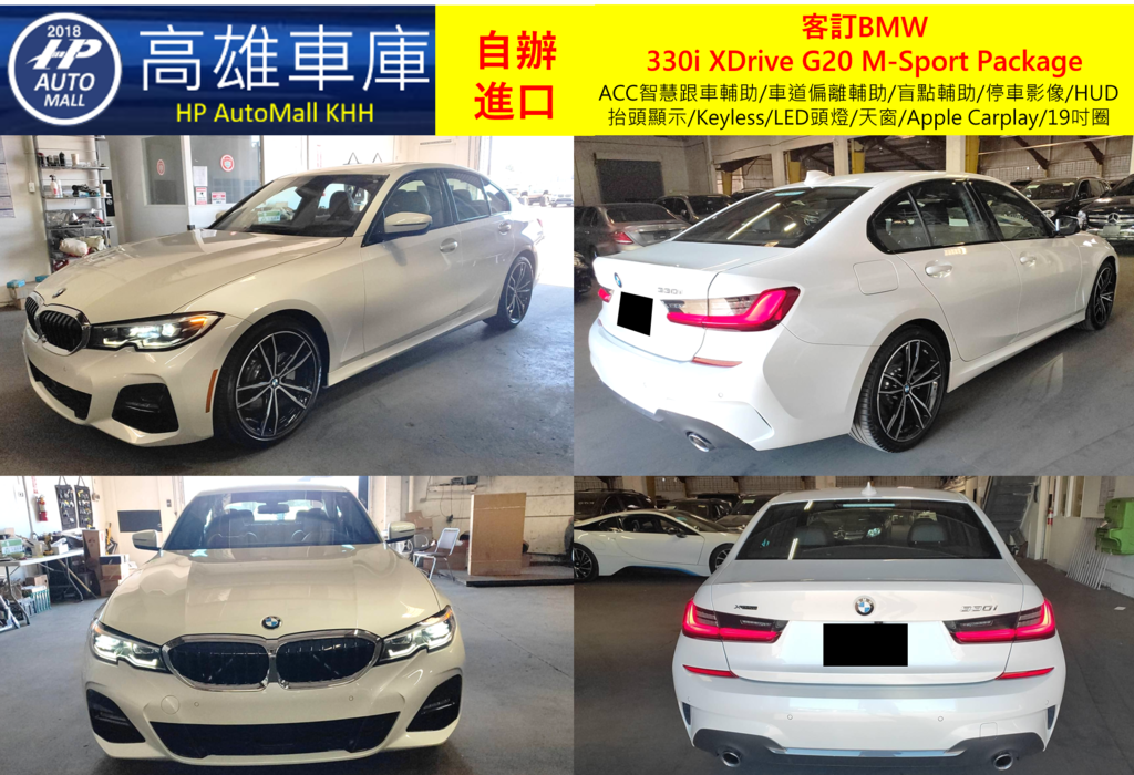 HP Automall HP高雄車庫代辦進口2019 BMW 330i XDrive G20 MSport Package _ 客戶自辦進口_ 外觀.png HP Automall HP高雄車庫代辦進口2019 BMW 330i XDrive G20 MSport Package _ 客戶自辦進口_ 外觀.png