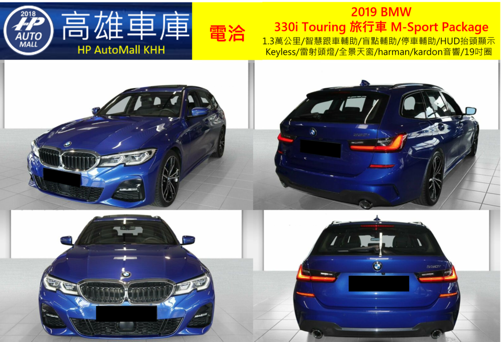 HP Automall HP高雄車庫代辦進口歐規2019 BMW 330i Touring 旅行車 M-Sport Package 1.png HP Automall HP高雄車庫代辦進口歐規2019 BMW 330i Touring 旅行車 M-Sport Package 1.png