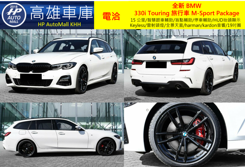 HP Automall HP高雄車庫代辦進口歐規 全新 BMW 330i Touring 旅行車 M-Sport Package 1.png HP Automall HP高雄車庫代辦進口歐規 全新 BMW 330i Touring 旅行車 M-Sport Package 1.png