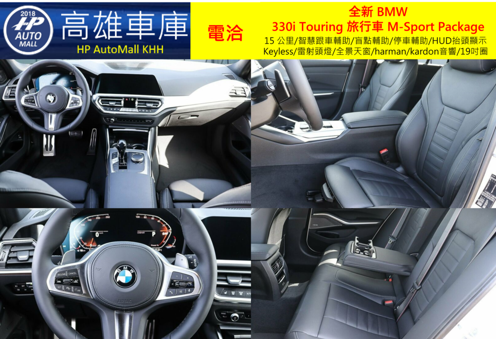 HP Automall HP高雄車庫代辦進口歐規 全新 BMW 330i Touring 旅行車 M-Sport Package 3.png HP Automall HP高雄車庫代辦進口歐規 全新 BMW 330i Touring 旅行車 M-Sport Package 3.png