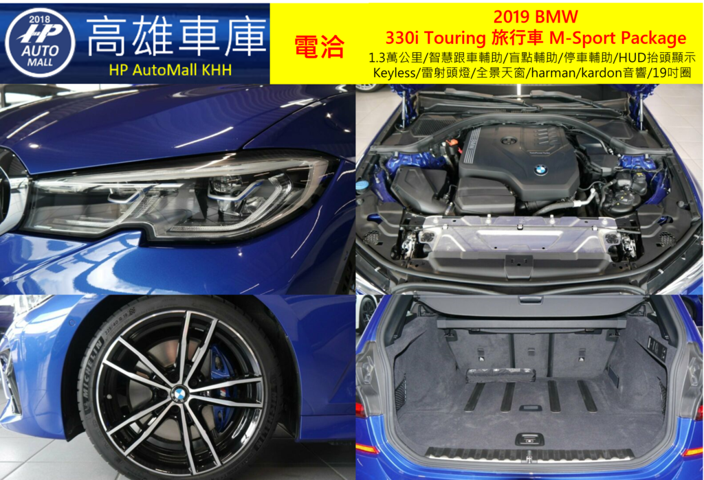 HP Automall HP高雄車庫代辦進口歐規2019 BMW 330i Touring 旅行車 M-Sport Package 2.png HP Automall HP高雄車庫代辦進口歐規2019 BMW 330i Touring 旅行車 M-Sport Package 2.png