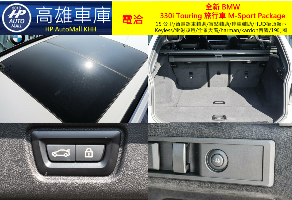 HP Automall HP高雄車庫代辦進口歐規 全新 BMW 330i Touring 旅行車 M-Sport Package 2.png HP Automall HP高雄車庫代辦進口歐規 全新 BMW 330i Touring 旅行車 M-Sport Package 2.png
