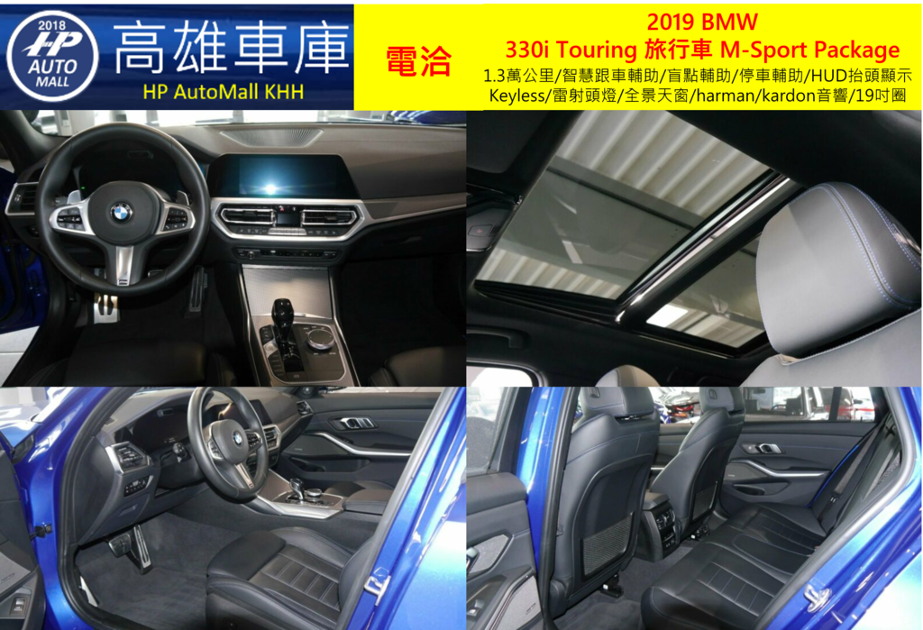HP Automall HP高雄車庫代辦進口歐規2019 BMW 330i Touring 旅行車 M-Sport Package 3.png HP Automall HP高雄車庫代辦進口歐規2019 BMW 330i Touring 旅行車 M-Sport Package 3.png