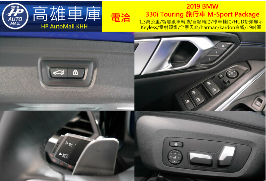 HP Automall HP高雄車庫代辦進口歐規2019 BMW 330i Touring 旅行車 M-Sport Package 6.png HP Automall HP高雄車庫代辦進口歐規2019 BMW 330i Touring 旅行車 M-Sport Package 6.png