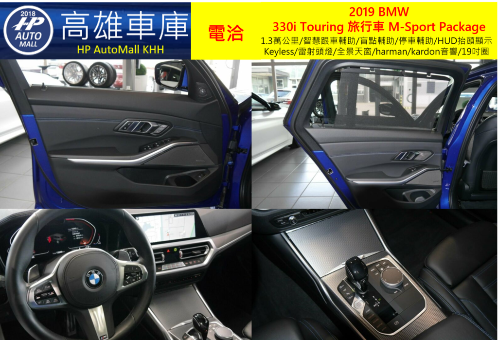 HP Automall HP高雄車庫代辦進口歐規2019 BMW 330i Touring 旅行車 M-Sport Package 5.png HP Automall HP高雄車庫代辦進口歐規2019 BMW 330i Touring 旅行車 M-Sport Package 5.png