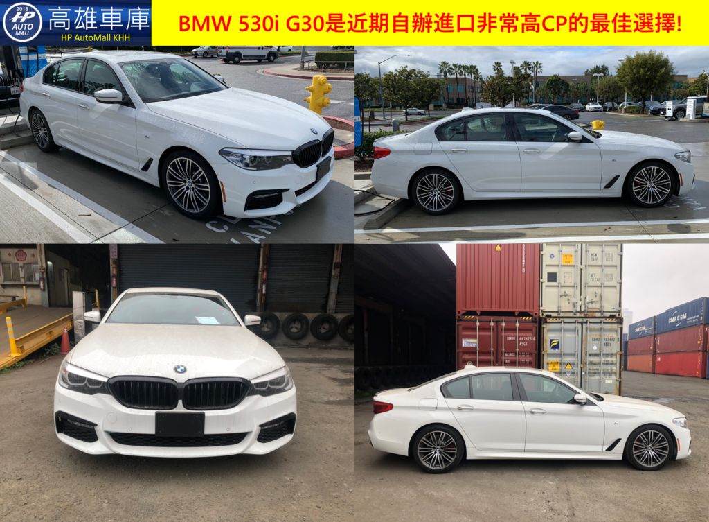 BMW 530i G30是近期自辦進口非常高CP的最佳選擇!.png