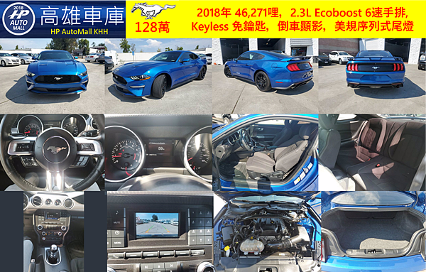 HP高雄車庫代辦進口美規2018 Ford Mustang Ecoboost 128萬.png