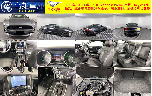 HP高雄車庫代辦進口美規2018 Ford Mustang Ecoboost 133萬.png