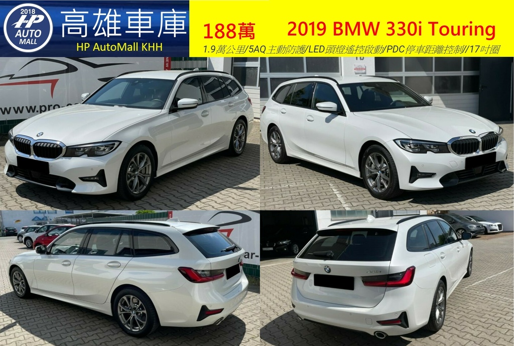 HP Automall HP高雄車庫自辦進口 2019 BMW 330i Touring 188萬_1.png.jpg HP Automall HP高雄車庫自辦進口 2019 BMW 330i Touring 188萬_1.png.jpg