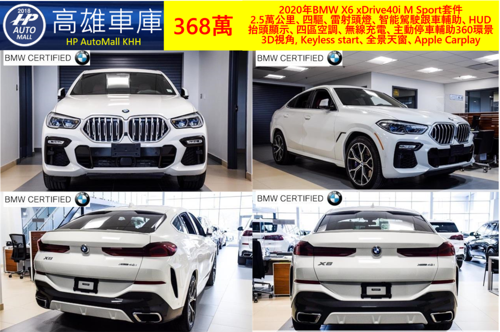 HP Automall HP高雄車庫代辦進口 2020年BMW X6 xDrive40i M Sport 368萬 1.png HP Automall HP高雄車庫代辦進口 2020年BMW X6 xDrive40i M Sport 368萬 1.png