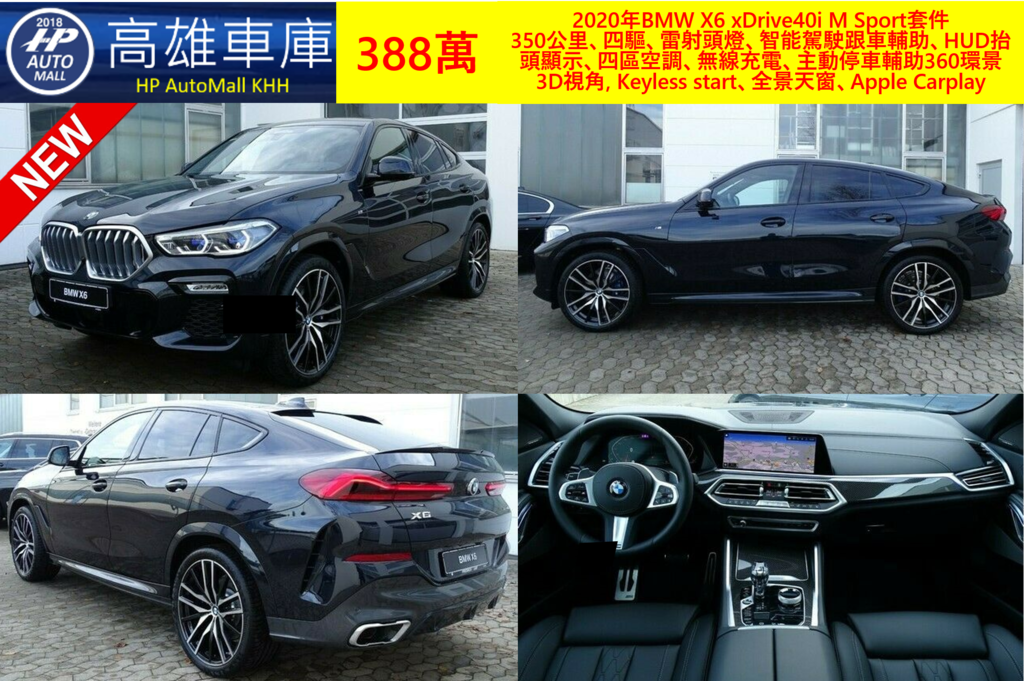 HP Automall HP高雄車庫代辦進口 2020年BMW X6 xDrive40i M Sport 388萬 1.png HP Automall HP高雄車庫代辦進口 2020年BMW X6 xDrive40i M Sport 388萬 1.png