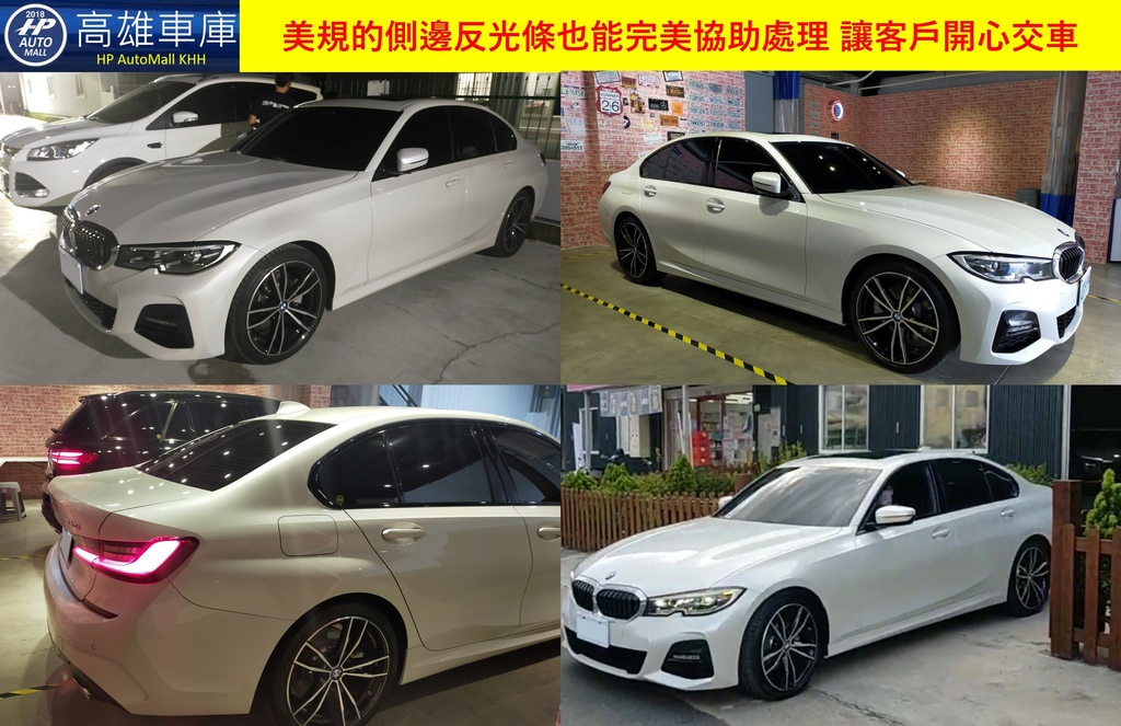 HP Automall HP高雄車庫用心替客戶的BMW 330i 額外的服務也都能順利完成 如美規車都有的側面反光條也能完美地處理好.jpg