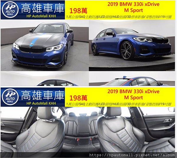 2021/6月嚴選 2019 BMW 330i外匯車 平均1~2.1萬英哩都有，這次精選的2019 BMW 330i外匯車團購價格161~198萬都有。詳細2019 BMW 330i外匯車團購車款，配備規格介紹請點此連結了解2019 BMW 330i G20/G21外匯車價格多少? BMW 330i G20外匯車配備、馬力、油耗介紹！BMW新世代G20轎車/G21 Touring旅行車二手車/新古車/全新車專業代辦進口, 高雄專業外匯車自辦進口－HP高雄車庫!以上車款如果有喜歡的話趕快加入高雄外匯車HP高雄車庫官方認證LINE ID:@hpautomall 線上有專員為您服務喔!