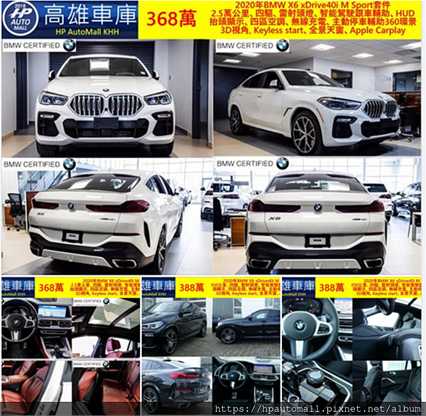 2021/6月嚴選  2020 BMW X6 M40i外匯車  平均350~2.5萬英哩都有，這次精選的2020 BMW X6 M40i外匯車團購價格327~388萬都有。詳細2020 BMW X6 M40i外匯車團購車款，2021年 BMW X6 G06 外匯車自美加進口免奢侈稅划算嗎? 跨年份車價降價後省下進口奢侈稅最划算! HP Automall HP高雄車庫是您自辦進口美加二手車的最佳選擇,客戶服務最滿意!以上車款如果有喜歡的話趕快加入高雄外匯車HP高雄車庫官方認證LINE ID:@hpautomall 線上有專員為您服務喔!