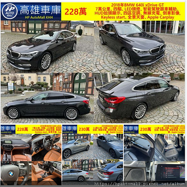 2021/6月嚴選 2018 BMW 640i GT外匯車 平均3.6~7萬英哩都有，這次精選的2018 BMW 640i GT外匯車團購價格215~230萬都有。詳細2018 BMW 640i GT外匯車團購車款，2021年買一台BMW 640i (G32) Gran Turismo價格多少? 買總代理全新車還是二手車好? 美規還是歐規划算? BMW 640iGT評價如何? 南部最專業的外匯車進口專家找HP高雄車庫讓您買二手外匯車省荷包又能有更好的選擇!以上車款如果有喜歡的話趕快加入高雄外匯車HP高雄車庫官方認證LINE ID:@hpautomall 線上有專員為您服務喔!