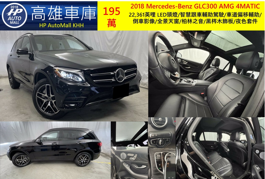 HP Automall HP高雄車庫代辦進口美規 2018 Mercedes-Benz GLC300 AMG 4MATIC 195萬.jpg HP Automall HP高雄車庫代辦進口美規 2018 Mercedes-Benz GLC300 AMG 4MATIC 195萬.jpg