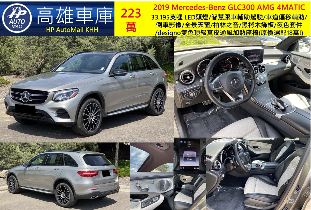 HP Automall HP高雄車庫代辦進口美規 2019 Mercedes-Benz GLC300 AMG 4MATIC 223萬.jpg HP Automall HP高雄車庫代辦進口美規 2019 Mercedes-Benz GLC300 AMG 4MATIC 223萬.jpg