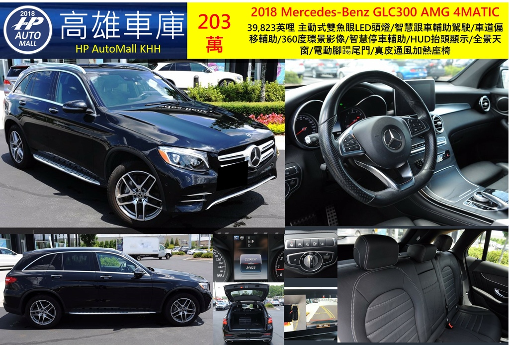HP Automall HP高雄車庫代辦進口美規 2018 Mercedes-Benz GLC300 AMG 4MATIC 203萬.jpg HP Automall HP高雄車庫代辦進口美規 2018 Mercedes-Benz GLC300 AMG 4MATIC 203萬.jpg