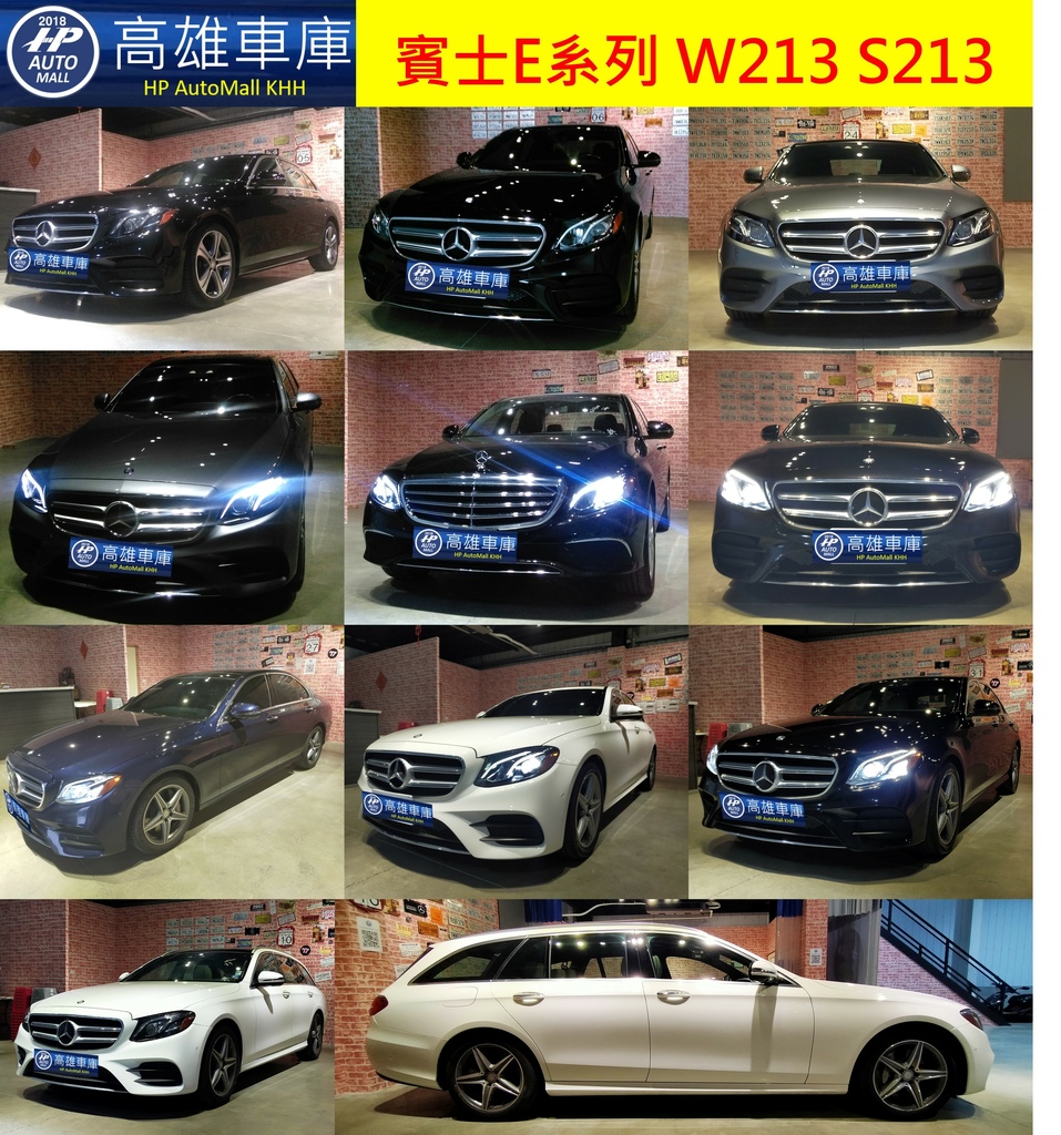 HP Automall HP高雄車庫代辦進口賓士 Mercedes Benz E系列 W213 S213.jpg