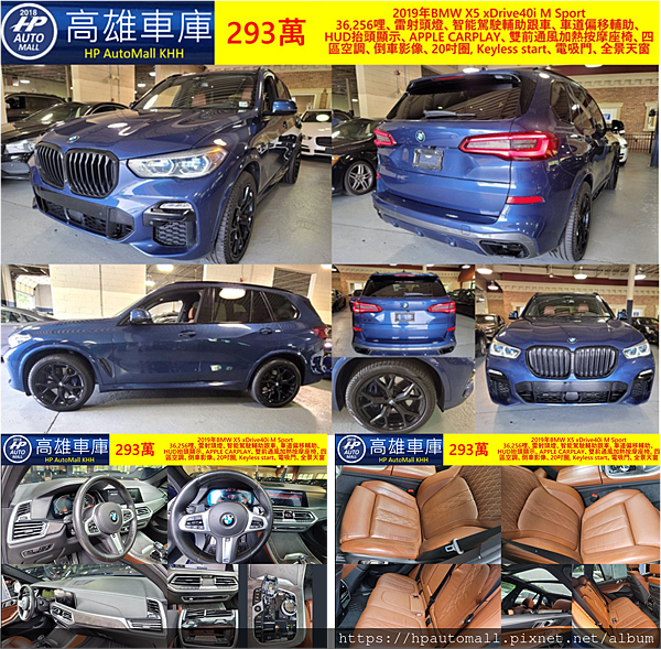 2021/7月嚴選 2019 BMW X5外匯車，超值精選G05 M Sport 5AU少有頂配車僅此一台 平均3.6萬英哩，這次精選的2019 BMW X5外匯車團購價格293萬。更多詳細以及其他BMW X5外匯車外匯車團購車款，可以參考這篇BMW大型奢華LSUV X5 F15 五至七人全家大小出遊的最佳好夥伴，BMW X5 35i進口車代辦回台灣費用超划算，車況透明又便宜，BMW X5美規進口車代辦回台灣費用超便宜團購價2016年只要156萬就能擁有!以上車款如果有喜歡的話趕快加入高雄外匯車HP高雄車庫官方認證LINE ID:@hpautomall 線上有專員為您服務喔!