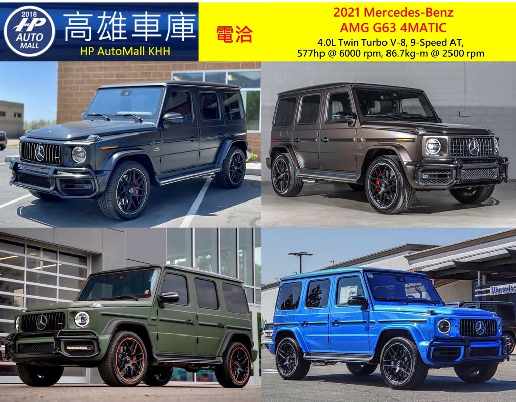 HP Automall HP高雄車庫 Mercedes-Benz AMG G63 4MATIC W463 車色1.jpg