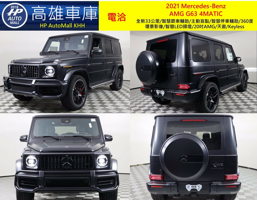 HP Automall HP高雄車庫 Mercedes-Benz AMG G63 4MATIC W463 代辦進口2021年式3.jpg