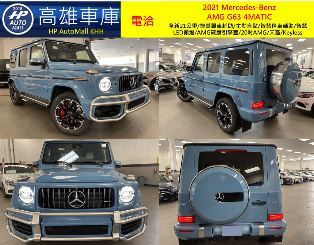 HP Automall HP高雄車庫 Mercedes-Benz AMG G63 4MATIC W463 代辦進口2021年式1.jpg