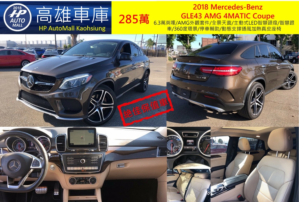 HP Automall HP高雄車庫代辦進口美規賓士2018 Mercedes-Benz GLC43 AMG 4MATIC Coupe 285萬.jpg